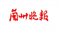蘭州晚報